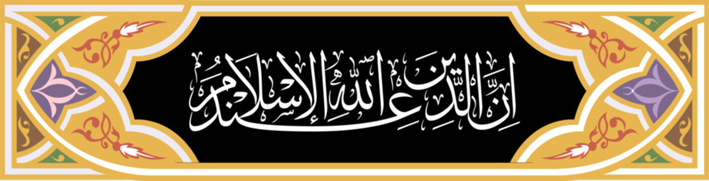 Al-Quran calligraphy, translation: verily the religion before Allah is Islam
