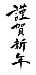 筆で書いた謹賀新年の文字