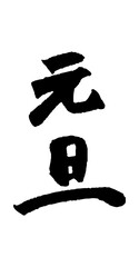 筆で書いた元旦の文字
