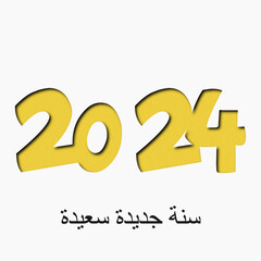 سنة جديدة سعيدة 2024