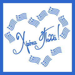 Greeting card with a big heart made of Greek flags on a white background and a wish for a Happy National Day in Greek. Vector illustration.