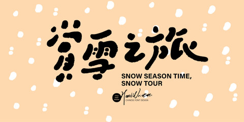 賞雪之旅。Cute font design, travel theme, winter tourism 
