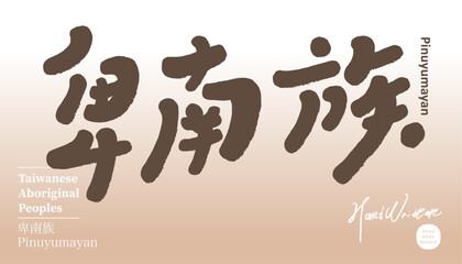 卑南族。Taiwan's aborigines, "Beinan", characteristic handwritten font title design, cute style, poster graphic print design elements.