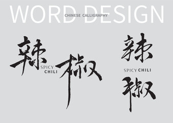  Chinese Calligraphy word of spicy and chili

