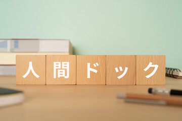 人間ドックと書かれたブロックが置かれたデスク
