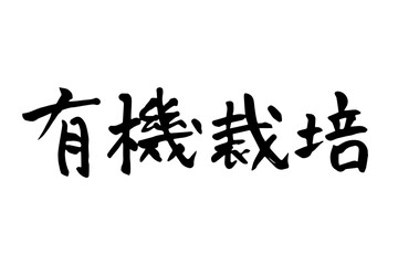 筆で書いた有機栽培の文字