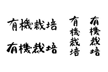 筆で書いた有機栽培の文字セット