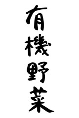 筆で書いた有機野菜の文字セット