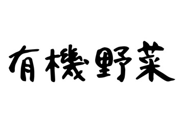筆で書いた有機野菜の文字セット