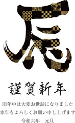 2024年賀状　縦　辰の文字8　和柄　格子　黒と金