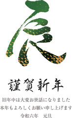 2024年賀状　縦　辰の文字15　うろこ柄　緑系グラデーション