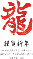 2024年賀状　縦　龍の文字9　うろこ柄　朱