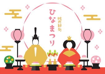 ひなまつりのイラスト　ひな祭り　ひな人形　桃の節句