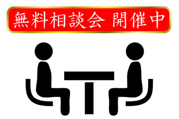 無料相談のアイコン