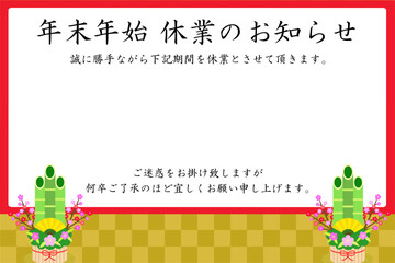 「年末年始休業のお知らせ」のテンプレート素材