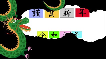 令和六年の辰年の年賀状の動画素材です。