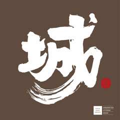 城。Thick and powerful Chinese calligraphy character design, Chinese 