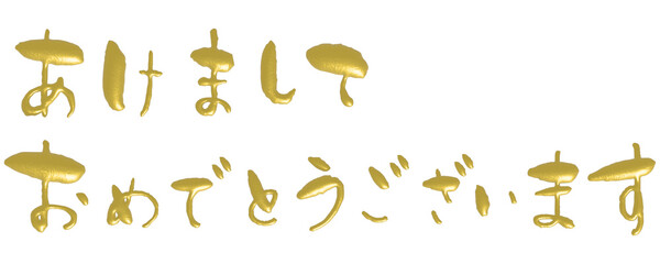 あけましておめでとうのメタリックゴールドの3Dの日本語かな文字の手描き文字 - obrazy, fototapety, plakaty