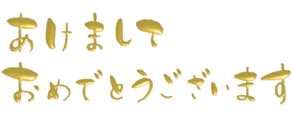 あけましておめでとうのメタリックゴールドの3Dの日本語かな文字の手描き文字