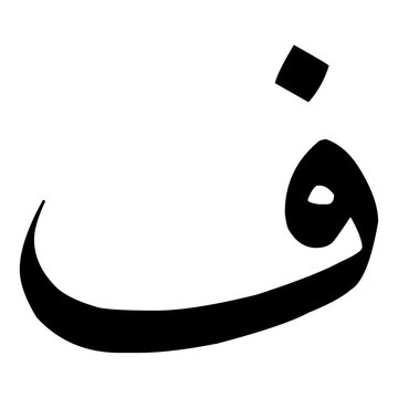 fa letters. This letter is part of the hijaiyyah letters or Arabic letters