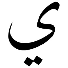 ya' letters. This letter is part of the hijaiyyah letters or Arabic letters