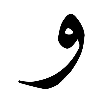 wauw letters. This letter is part of the hijaiyyah letters or Arabic letters