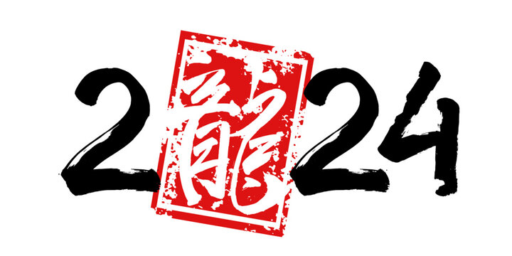 2024 Chinese New Year of Dragon. Calendar poster year of wood Dragon. Number zero stylized japanese hieroglyph. Print t-shirt design. Vector illustration