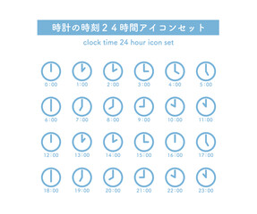 24時間の時刻のアイコンセット（1時間きざみ）