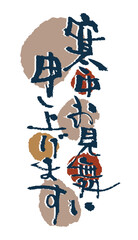 寒中お見舞いに使える冬の和風筆文字