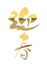 龍をモチーフにした筆文字。日本語で年明けの挨拶に使う言葉「迎春」