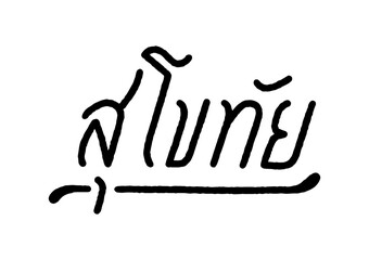 Sukhothai hand lettering in Thai language - 658682341