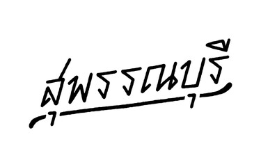 Suphanburi hand lettering in Thai language - 658682359