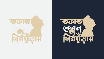 Bangla Typography T-shirt design -  Tofat kebol shirdaray
