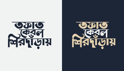 Bangla Typography T-shirt design -  Tofat kebol shirdaray