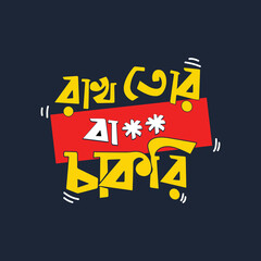 Bangla Typography T-shirt design - rakh Tor ba** Chakri