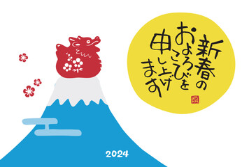 2024年　辰年　龍と富士山と初日の出の年賀状　