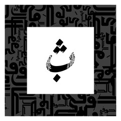 Arabic Alphabet bold riqa style 
Arabic typography on white background