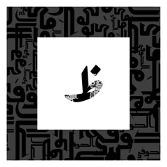 Arabic Alphabet bold riqa style 
Arabic typography on white background
