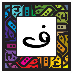 Arabic Alphabet bold kufi style 
Arabic typography on colorful alphabetical design 