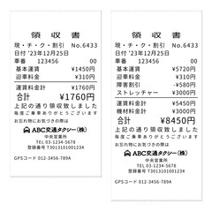 インボイス登録番号入り タクシーのリアルなダミーの領収書レシート 通常迎車と介護タクシー迎車のセット