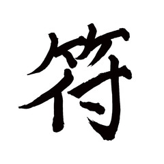 Japan calligraphy art【sign・표】日本の書道アート【符・ふ・フ】／This is Japanese kanji 日本の漢字です／illustrator vector イラストレーターベクター