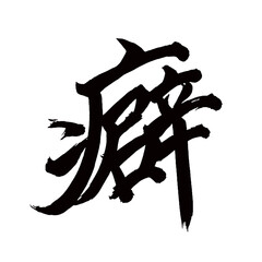 Japan calligraphy art【habit・버릇】日本の書道アート【癖・クセ・ヘキ】／This is Japanese kanji 日本の漢字です／illustrator vector イラストレーターベクター