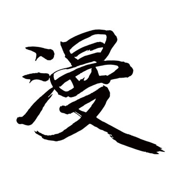 Japan calligraphy art【comic・만남】日本の書道アート【漫・まん・マン】／This is Japanese kanji 日本の漢字です／illustrator vector イラストレーターベクター