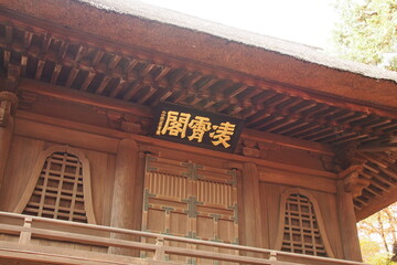 平林寺の山門, The main gate of Heirinji Temple