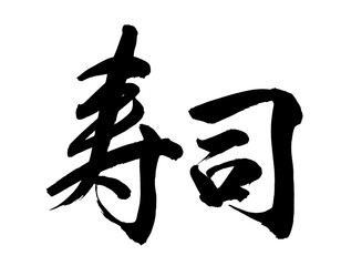 【書道講師の筆文字素材】寿司②　手書き毛筆　メニュー　漢字　横書き	