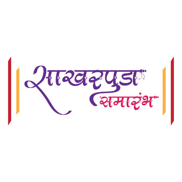 sakharpuda samarambh marathi calligraphy wedding text