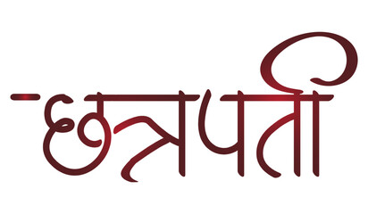 chatrapati marathi calligraphy for shiv jayanti