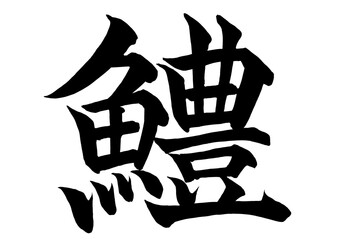 漢字で書いたはもの筆文字