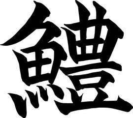 漢字で書いたはもの筆文字