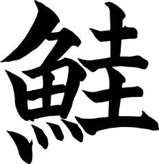 鮭の筆文字